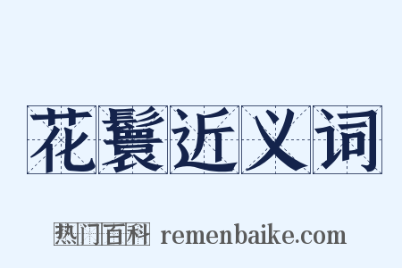 花鬟近义词是什么意思的图片